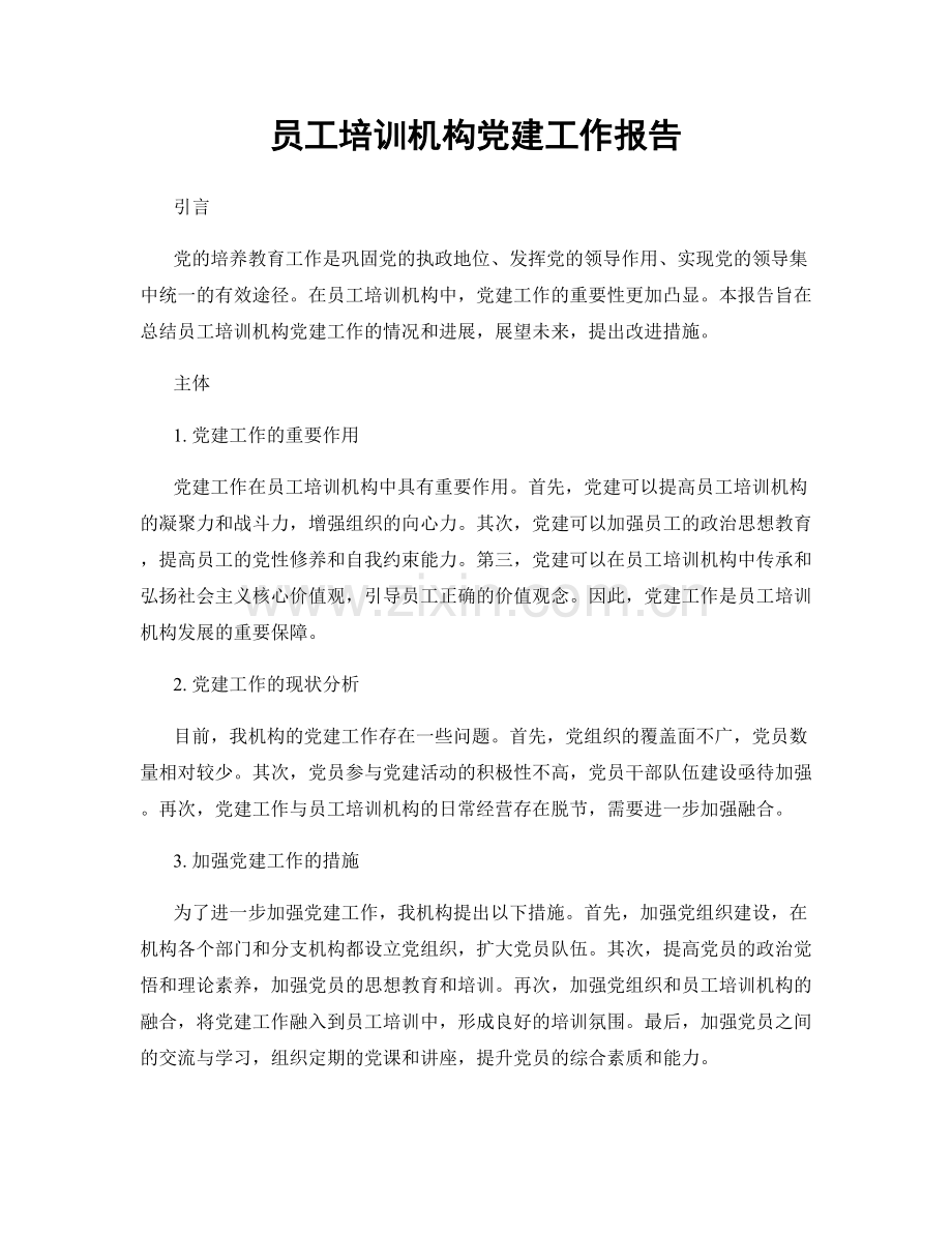 员工培训机构党建工作报告.docx_第1页