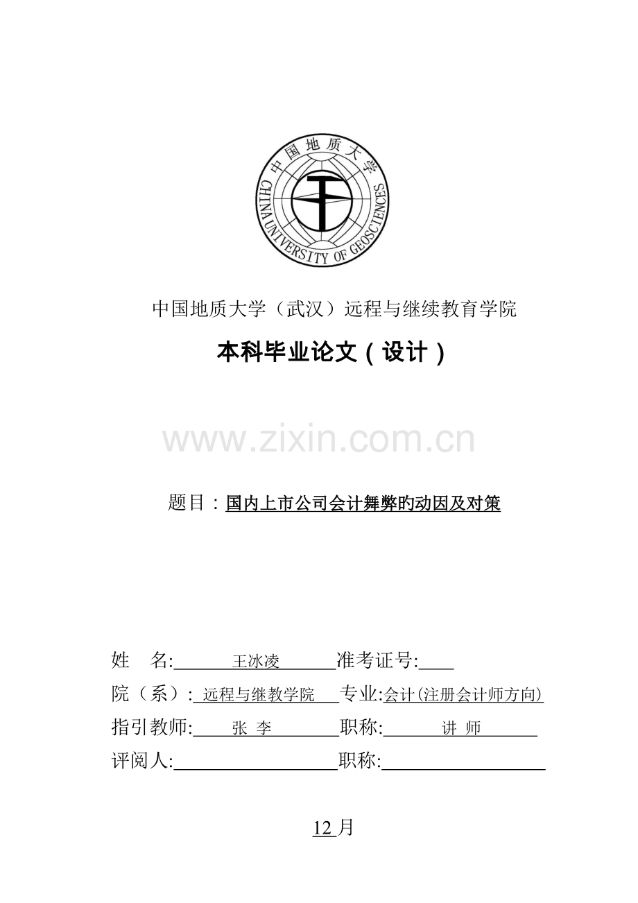 我国上市公司会计舞弊的动因及对策优秀毕业设计.docx_第1页