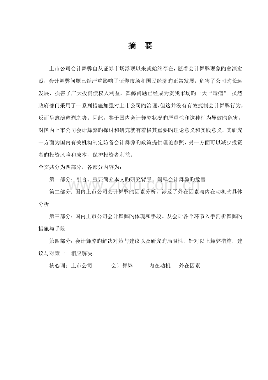 我国上市公司会计舞弊的动因及对策优秀毕业设计.docx_第3页