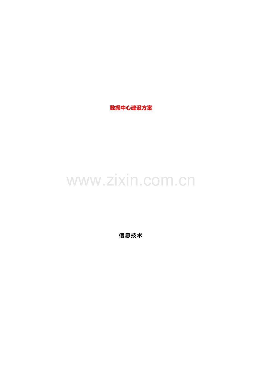 大数据中心建设专业方案.docx_第1页