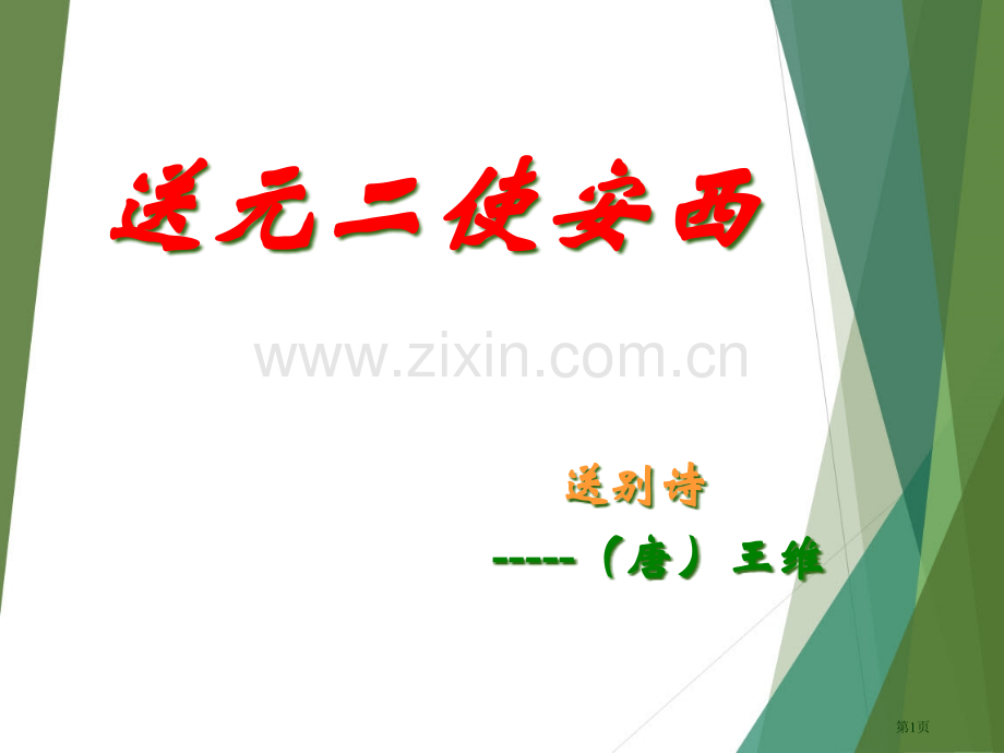 《送元二使安西》市公开课一等奖百校联赛获奖课件.pptx_第1页