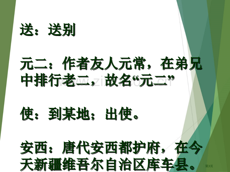 《送元二使安西》市公开课一等奖百校联赛获奖课件.pptx_第3页