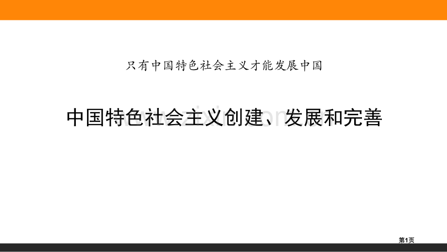 中国特色社会主义的创立、发展和完善只有中国特色社会主义才能发展中国省公开课一等奖新名师比赛一等.pptx_第1页