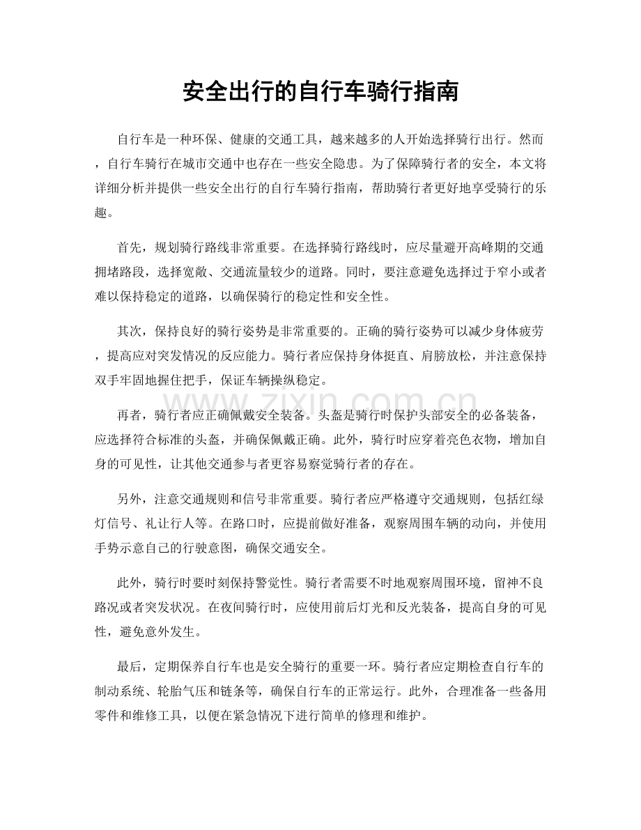 安全出行的自行车骑行指南.docx_第1页