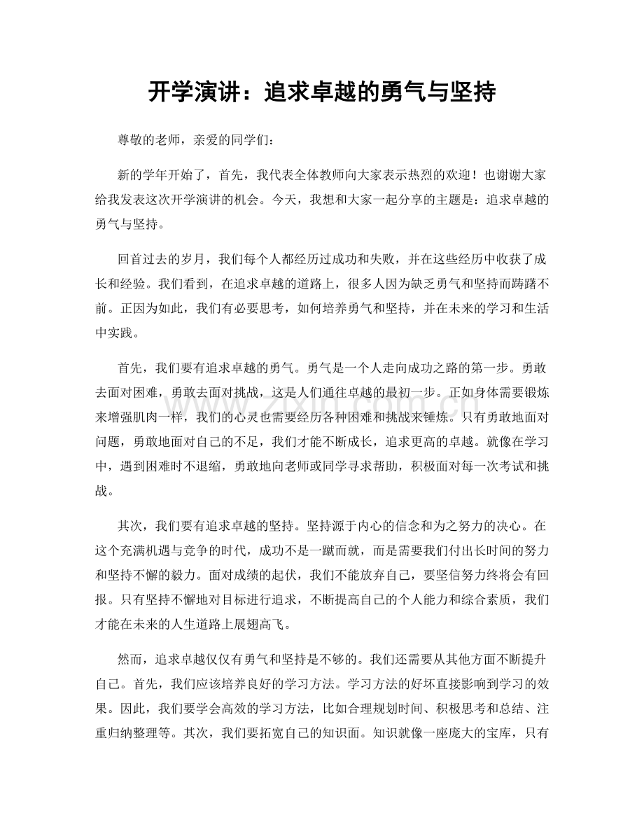 开学演讲：追求卓越的勇气与坚持.docx_第1页