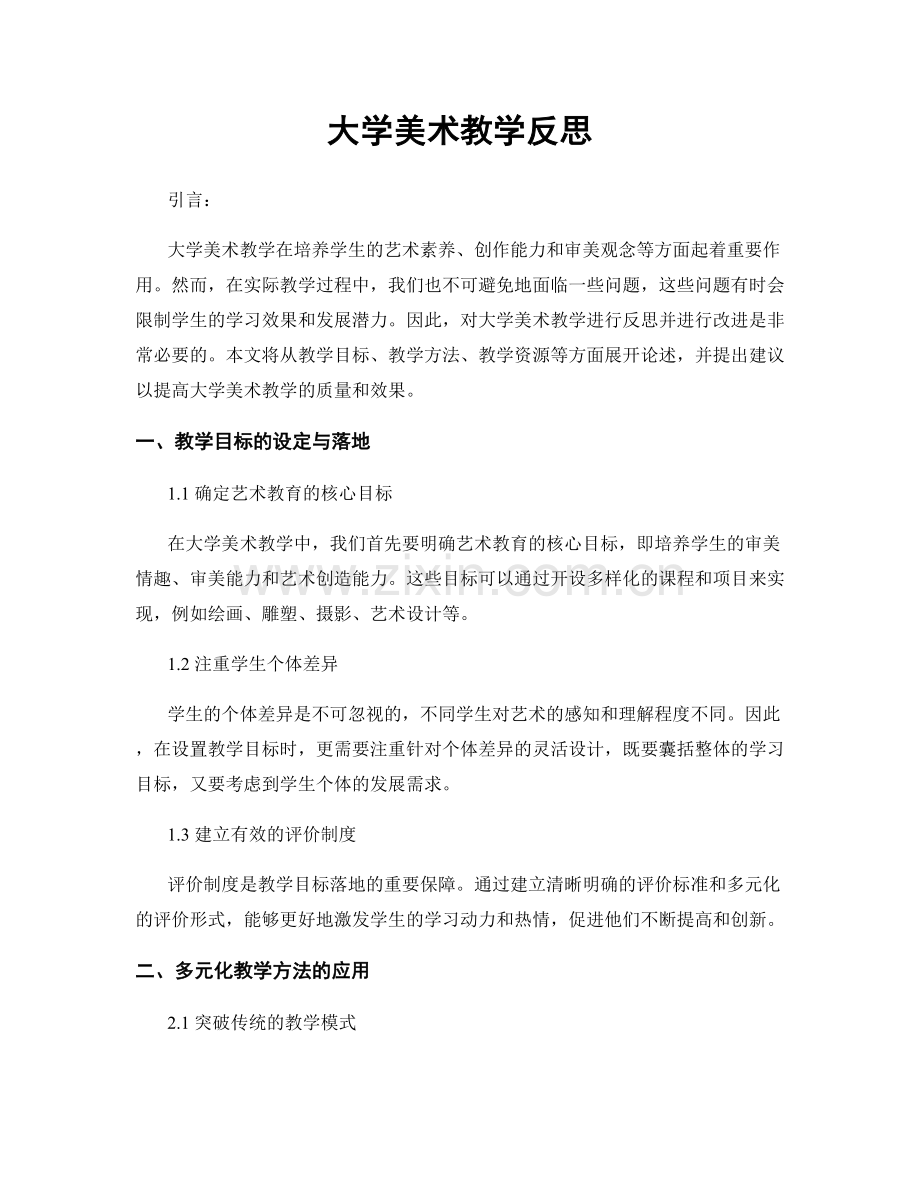 大学美术教学反思.docx_第1页