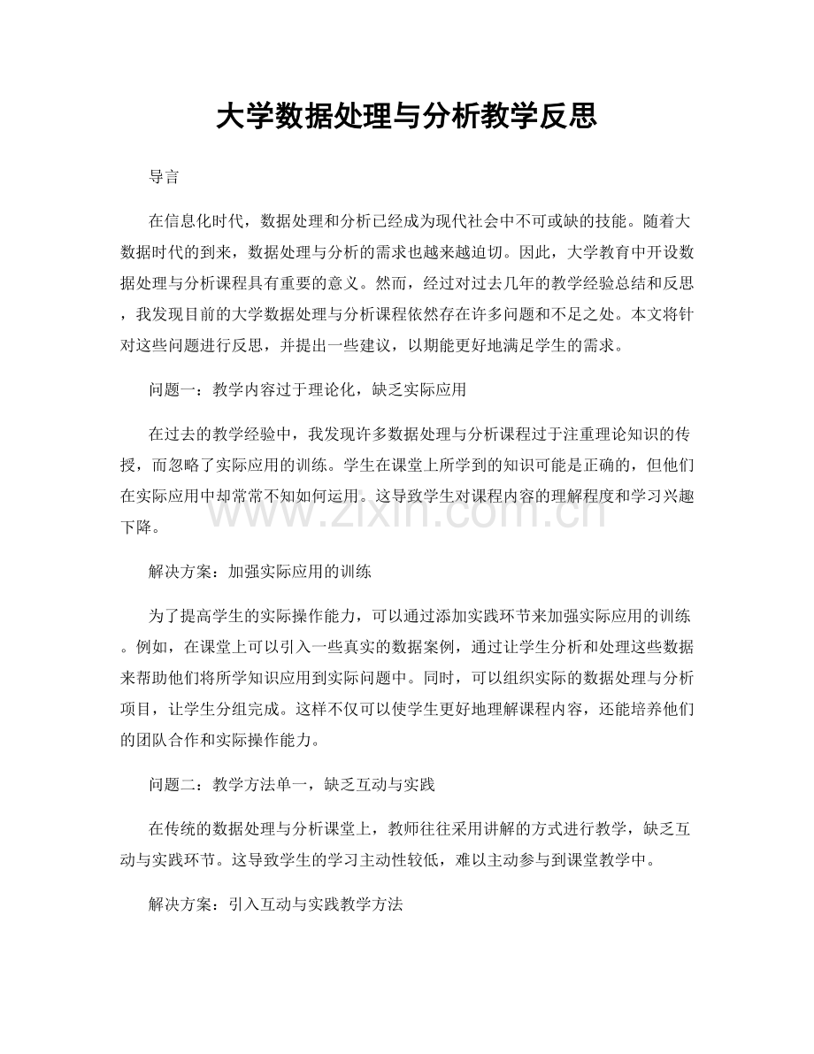 大学数据处理与分析教学反思.docx_第1页