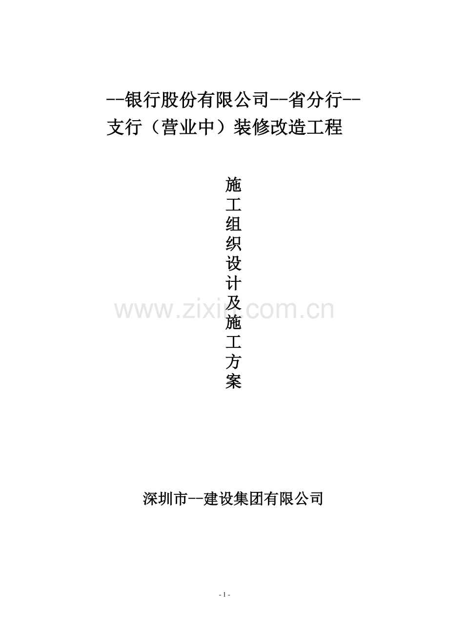 银行装修改造工程施工组织设计大学论文.doc_第1页