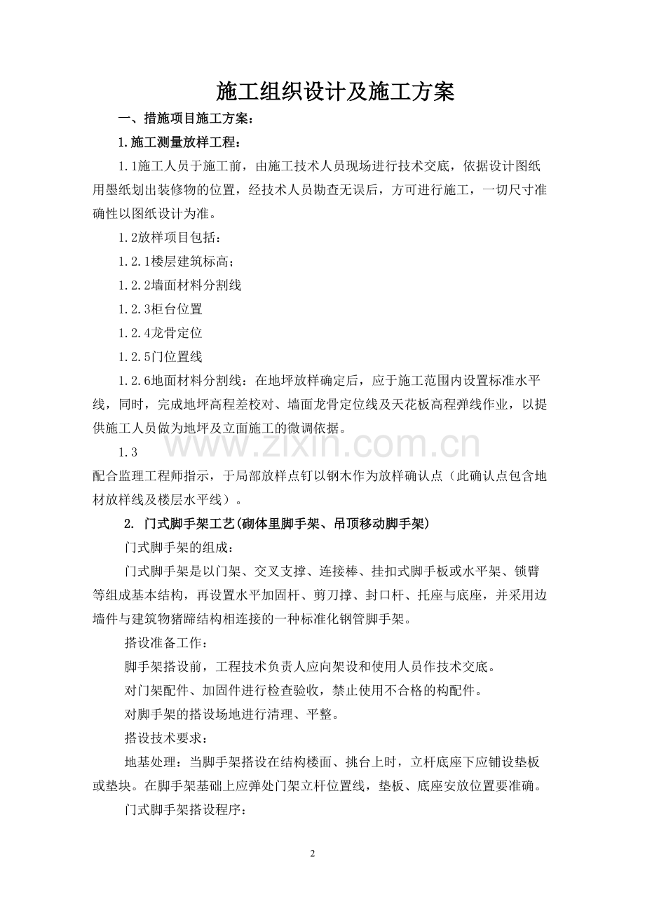 银行装修改造工程施工组织设计大学论文.doc_第2页