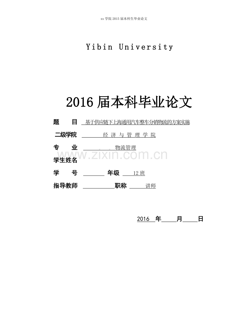 基于供应链下上海通用汽车整车分销物流的方案实施--物流管理本科毕业设计.doc_第1页