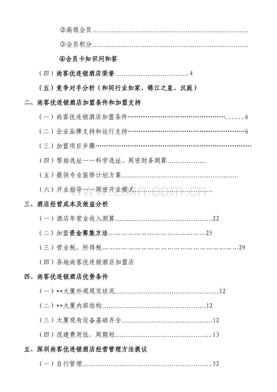 加盟尚客优连锁酒店项目计划书模板.doc_第3页