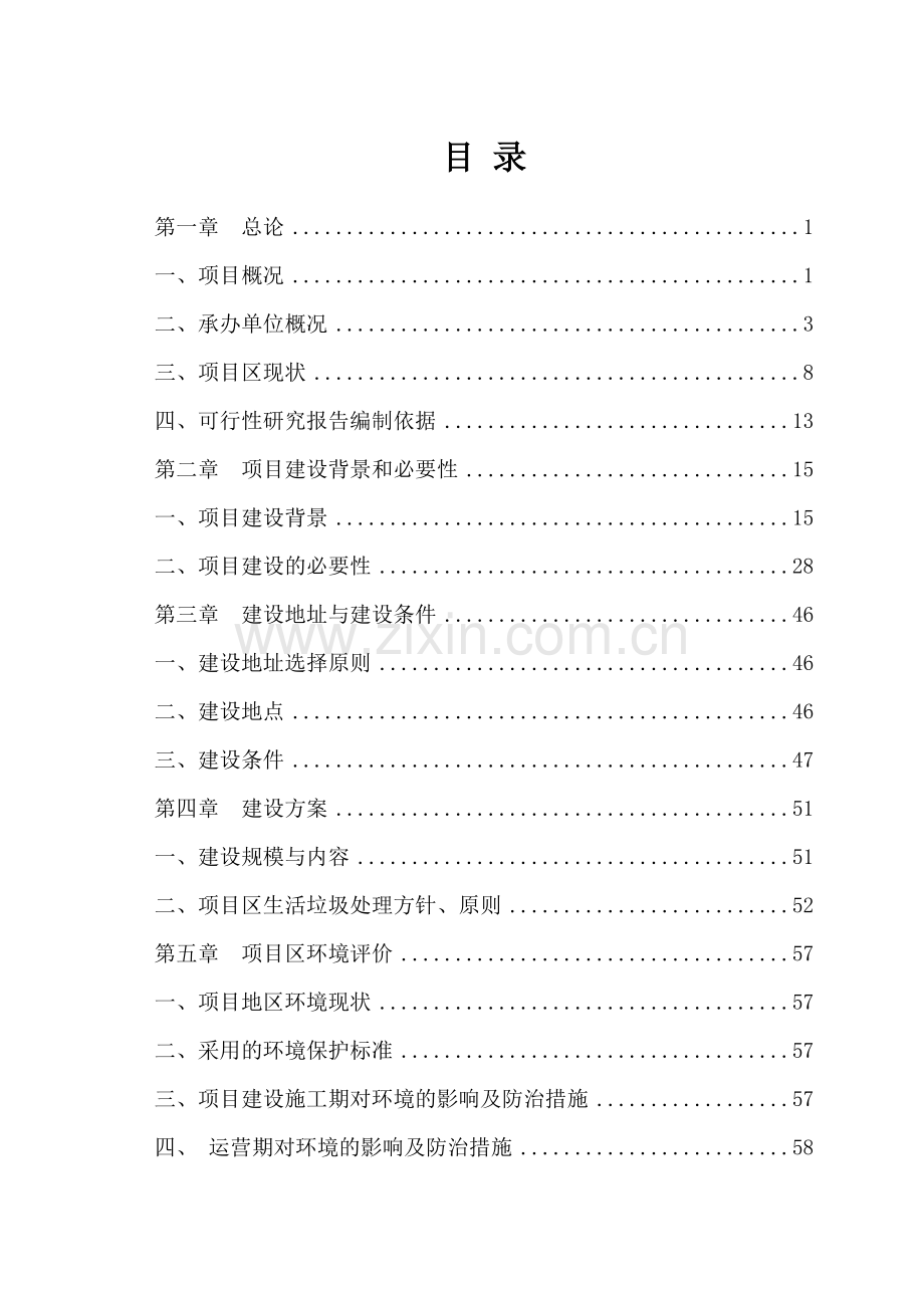 旅游示范基础设施建设项目可行性研究报告.doc_第1页