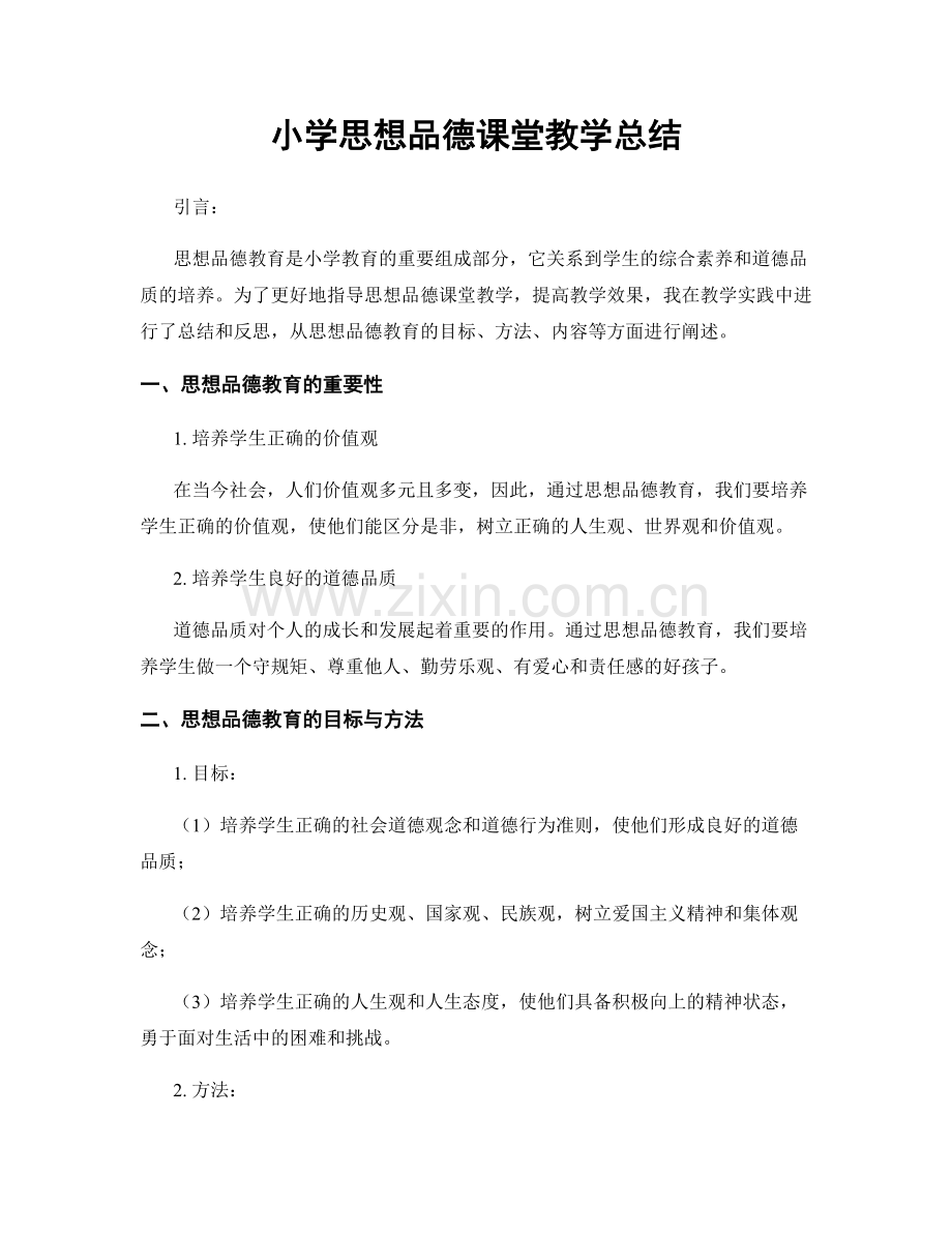 小学思想品德课堂教学总结.docx_第1页