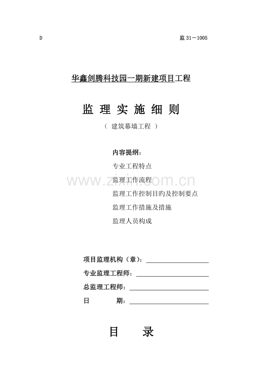 优质建筑幕墙关键工程监理实施标准细则.docx_第1页