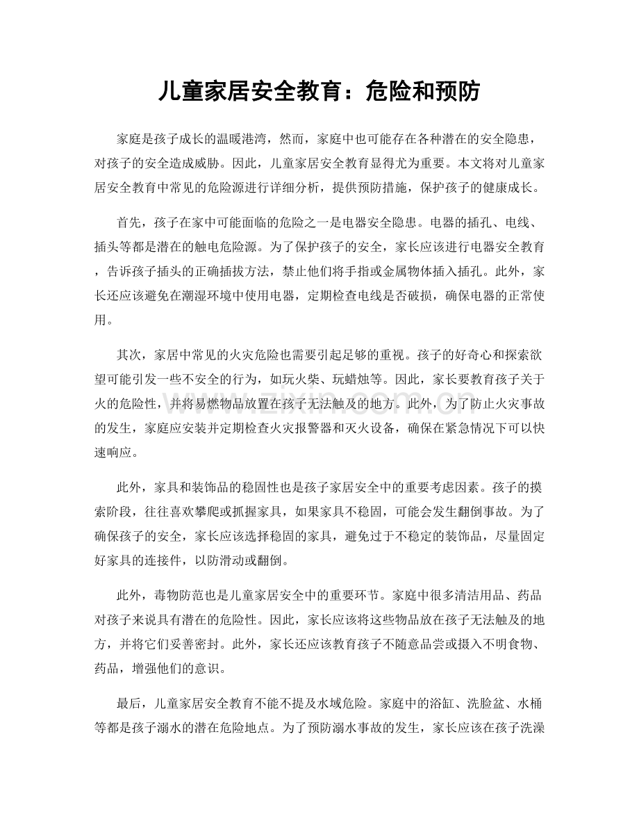 儿童家居安全教育：危险和预防.docx_第1页