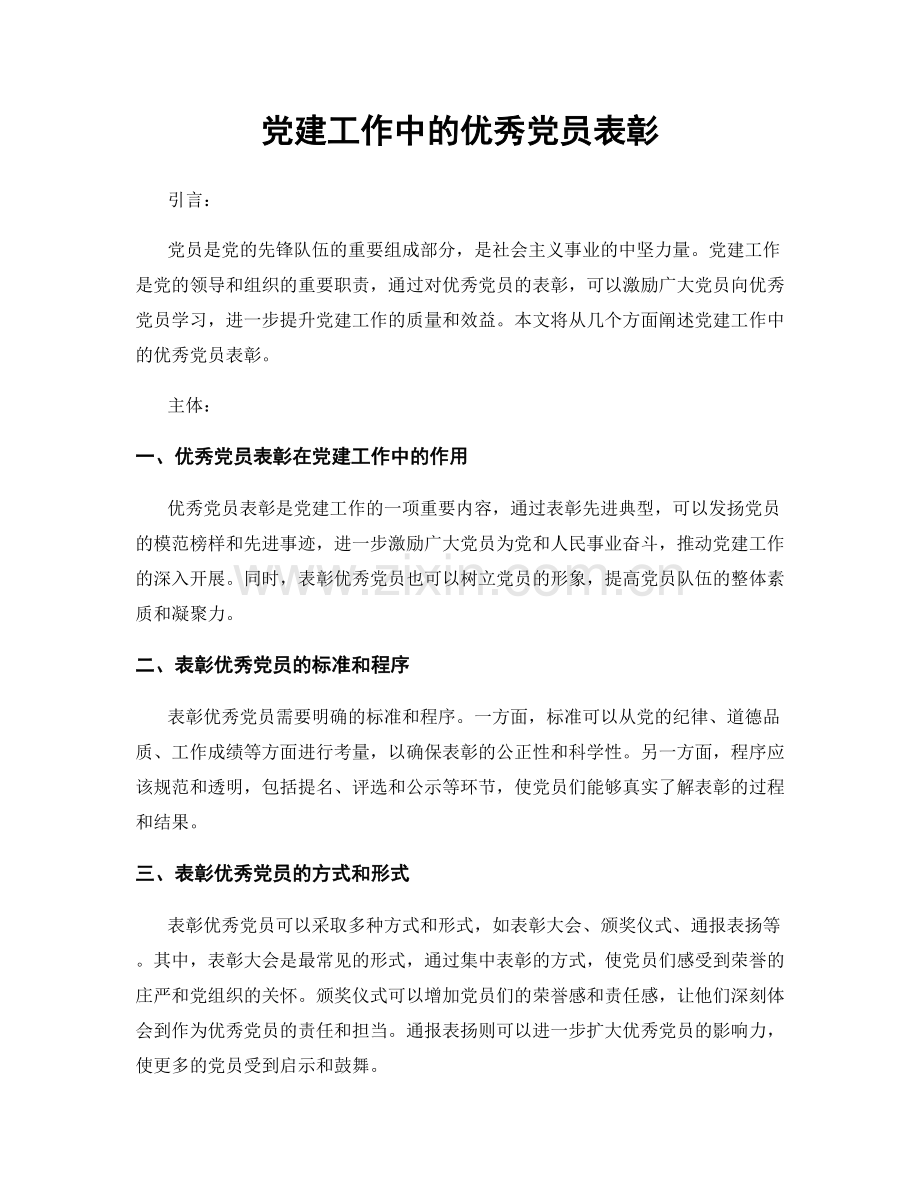 党建工作中的优秀党员表彰.docx_第1页