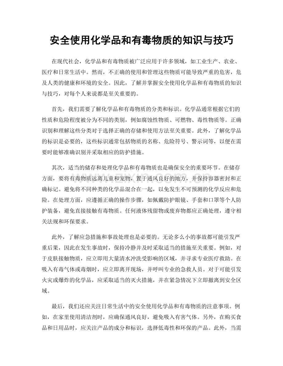 安全使用化学品和有毒物质的知识与技巧.docx_第1页