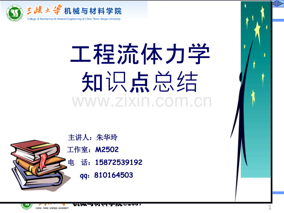 工程流体力学知识点总结市公开课一等奖百校联赛获奖课件.pptx_第1页