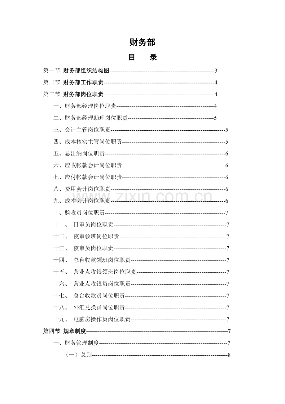 大酒店财务部岗位职责制度工作流程模板.doc_第1页