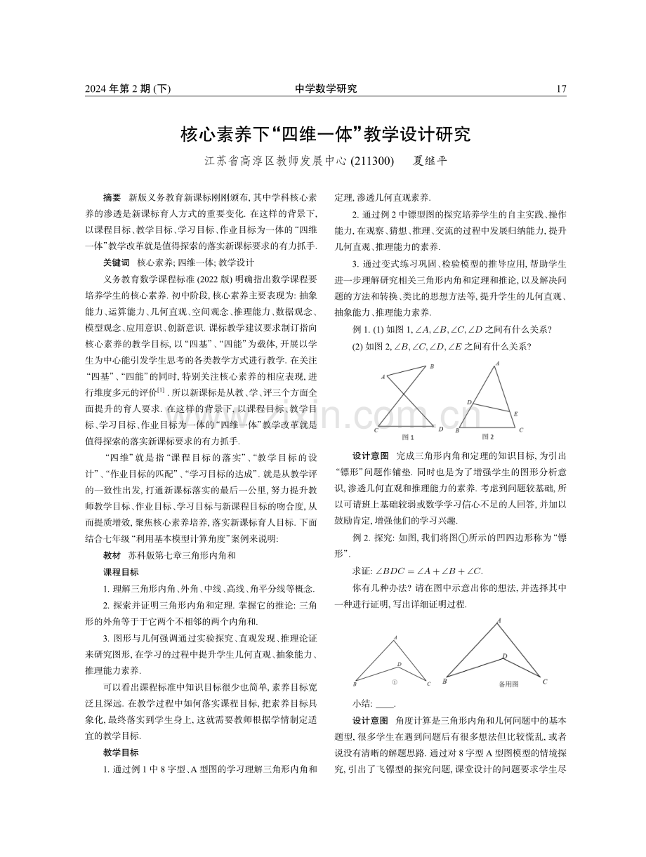 核心素养下“四维一体”教学设计研究.pdf_第1页