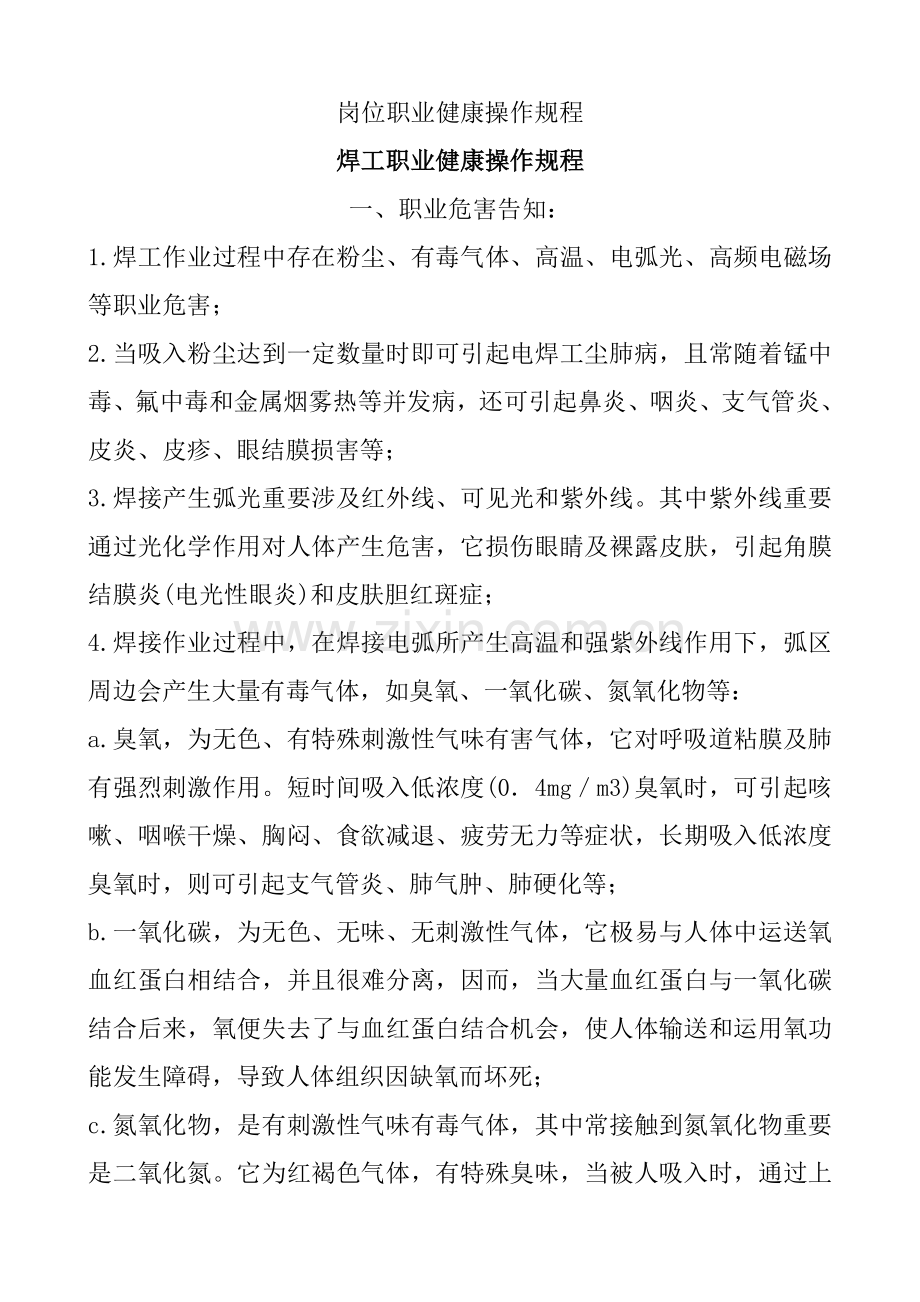 岗位职业健康操作作业规程.doc_第1页