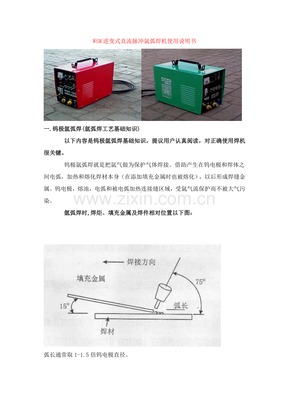 WSM逆变式直流脉冲氩弧焊机使用说明指导书.doc_第1页