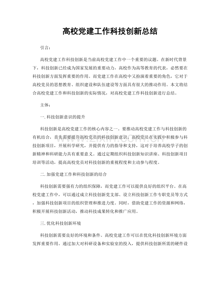 高校党建工作科技创新总结.docx_第1页