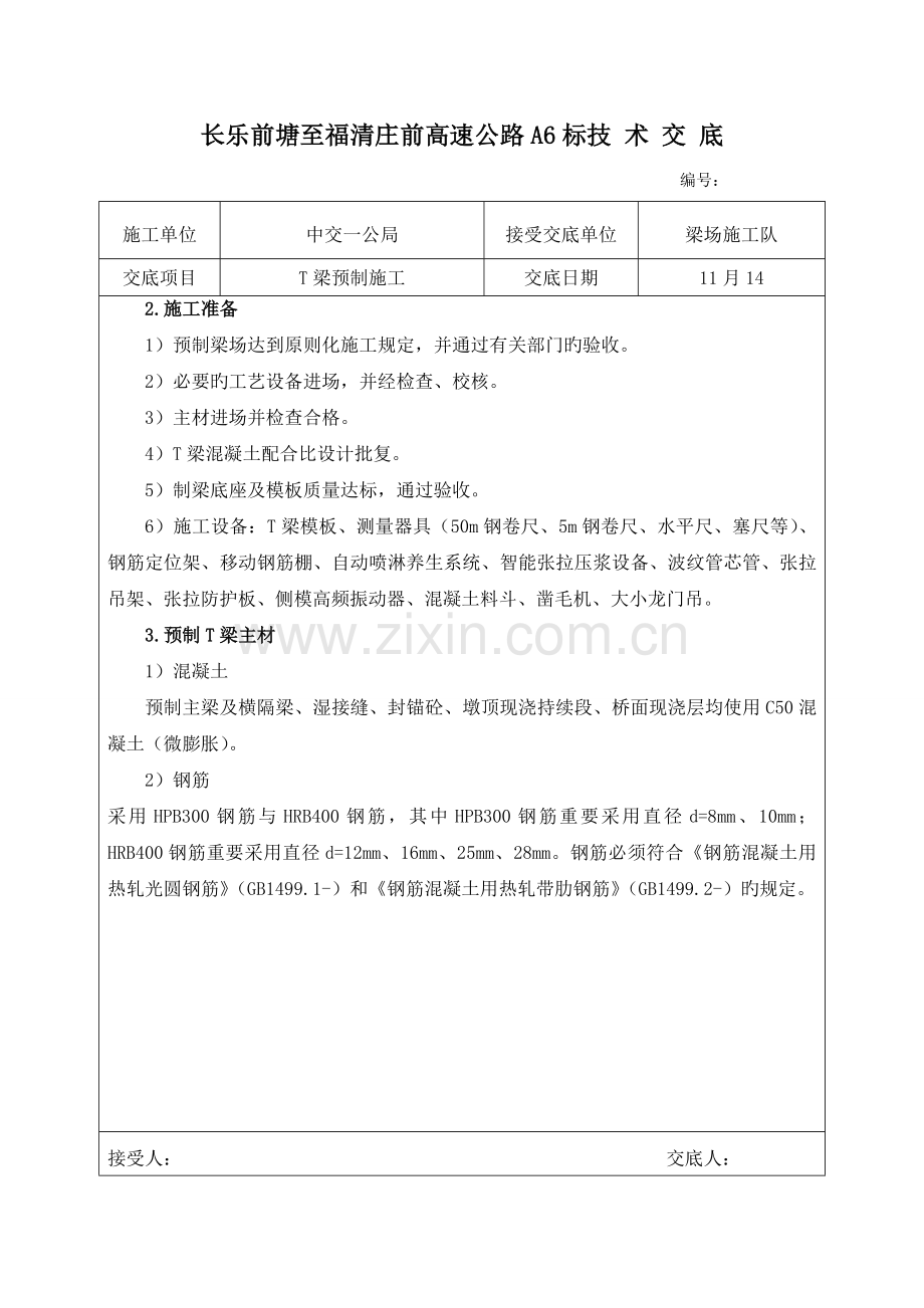 T梁预制综合施工重点技术交底.docx_第2页