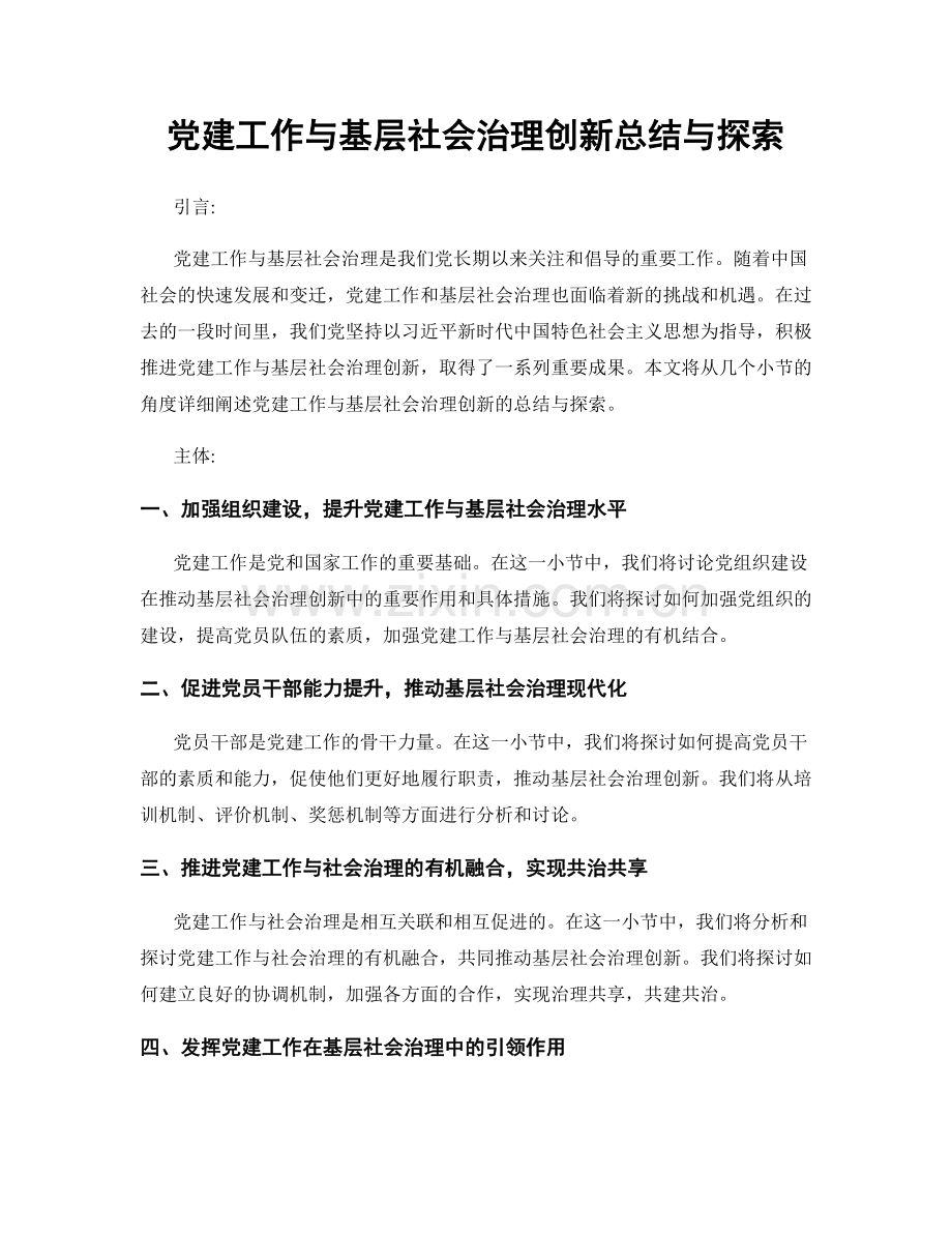 党建工作与基层社会治理创新总结与探索.docx_第1页