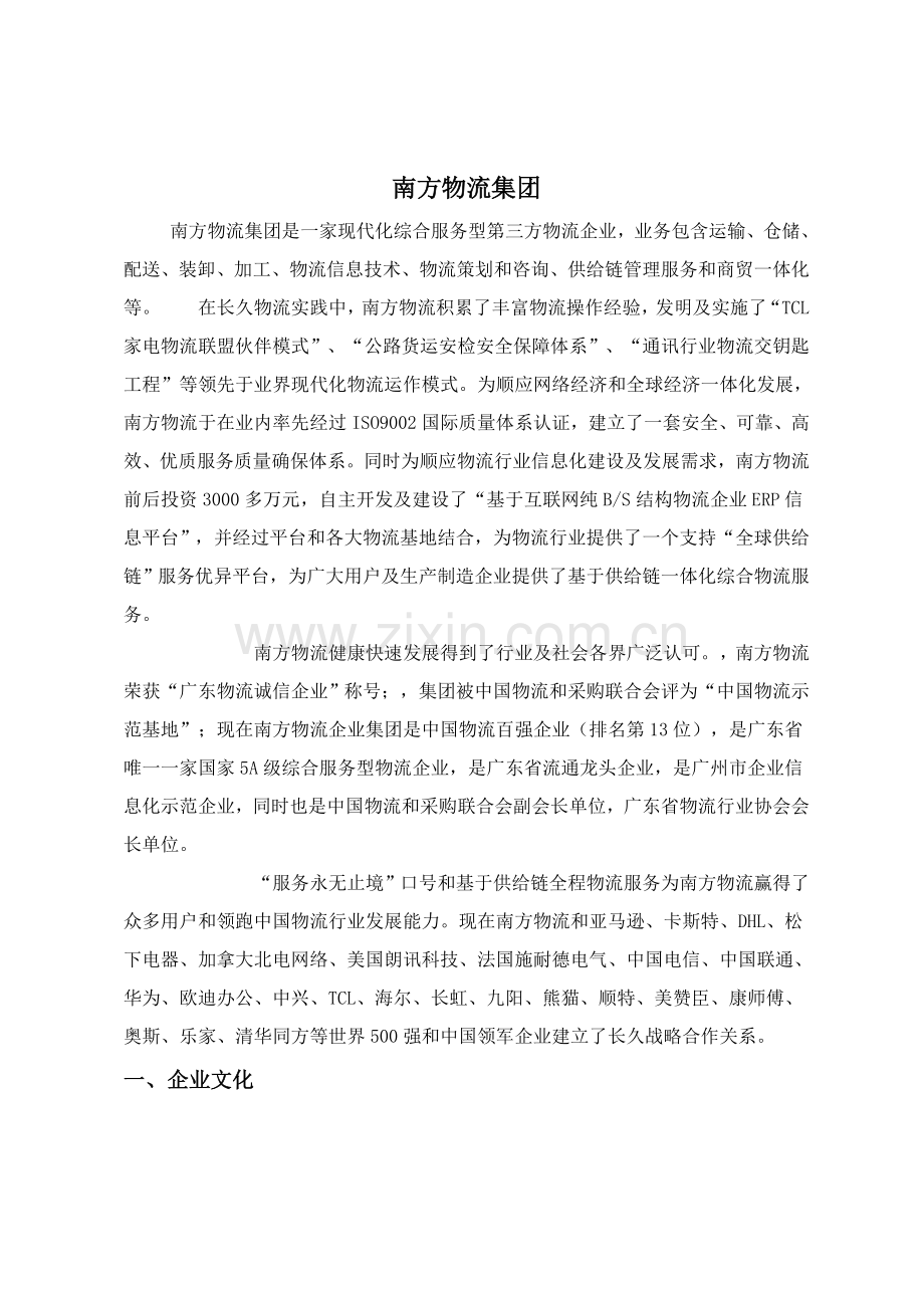 南方物流集团调查分析报告严汝葵.doc_第1页