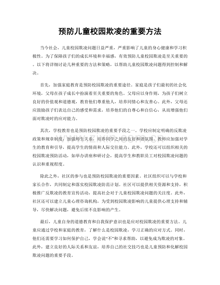 预防儿童校园欺凌的重要方法.docx_第1页