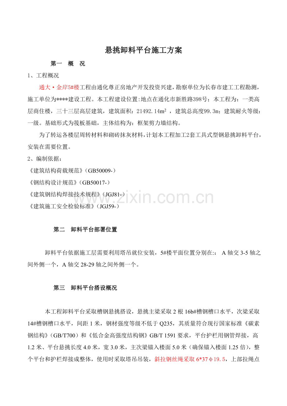 悬挑卸料平台专项综合项目施工专项方案.doc_第2页