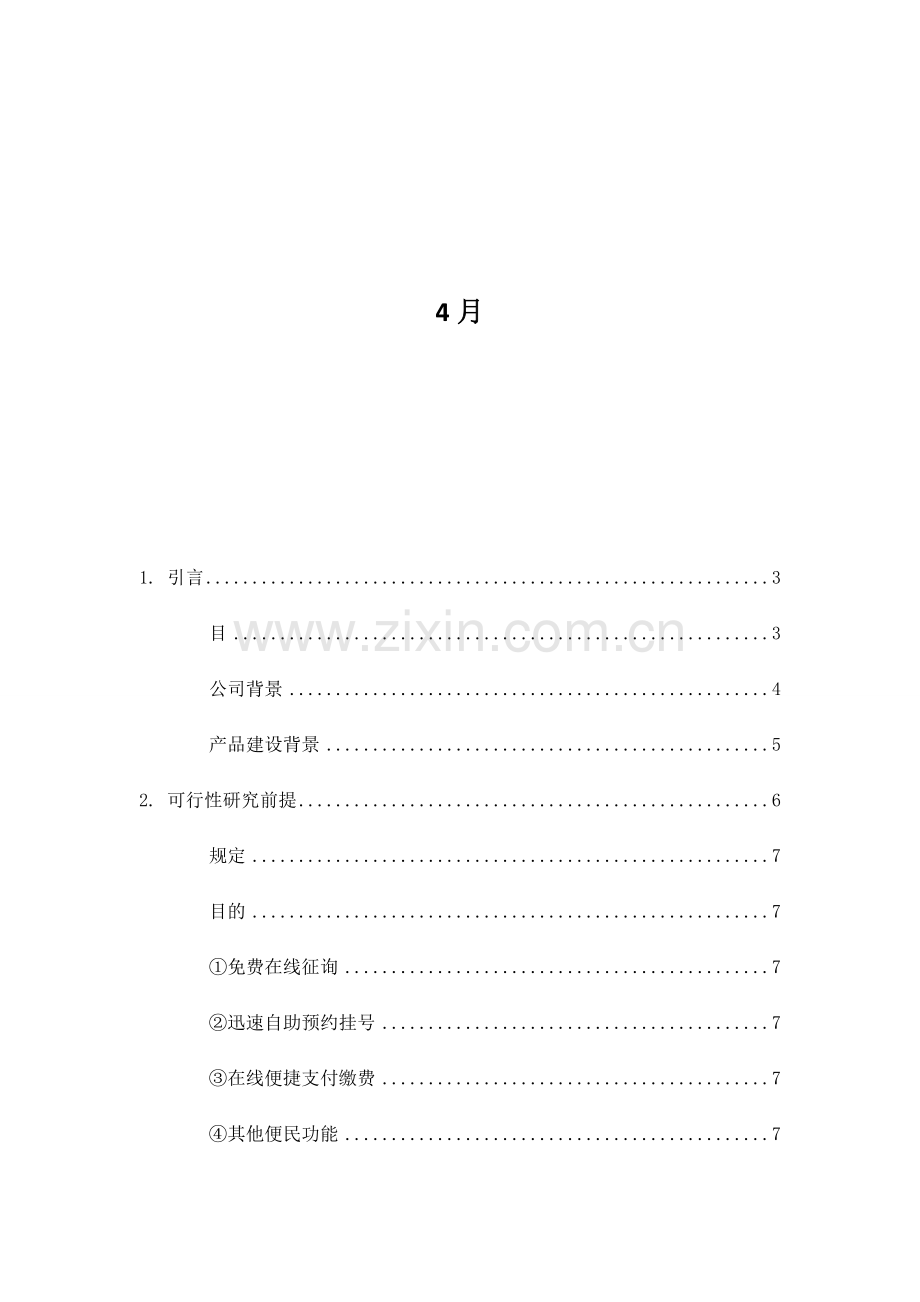 健康手机综合项目可行性研究应用报告.doc_第2页