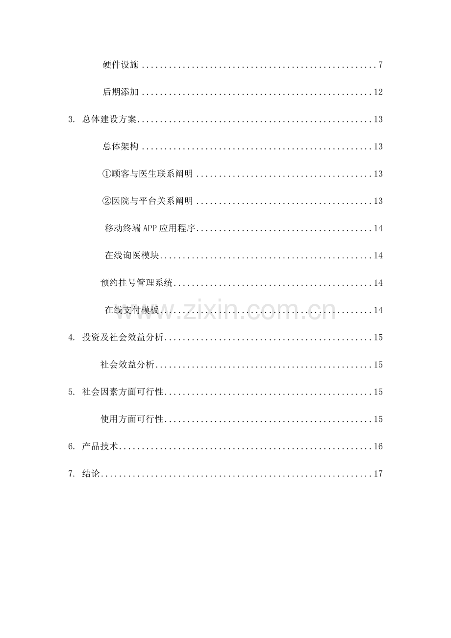 健康手机综合项目可行性研究应用报告.doc_第3页