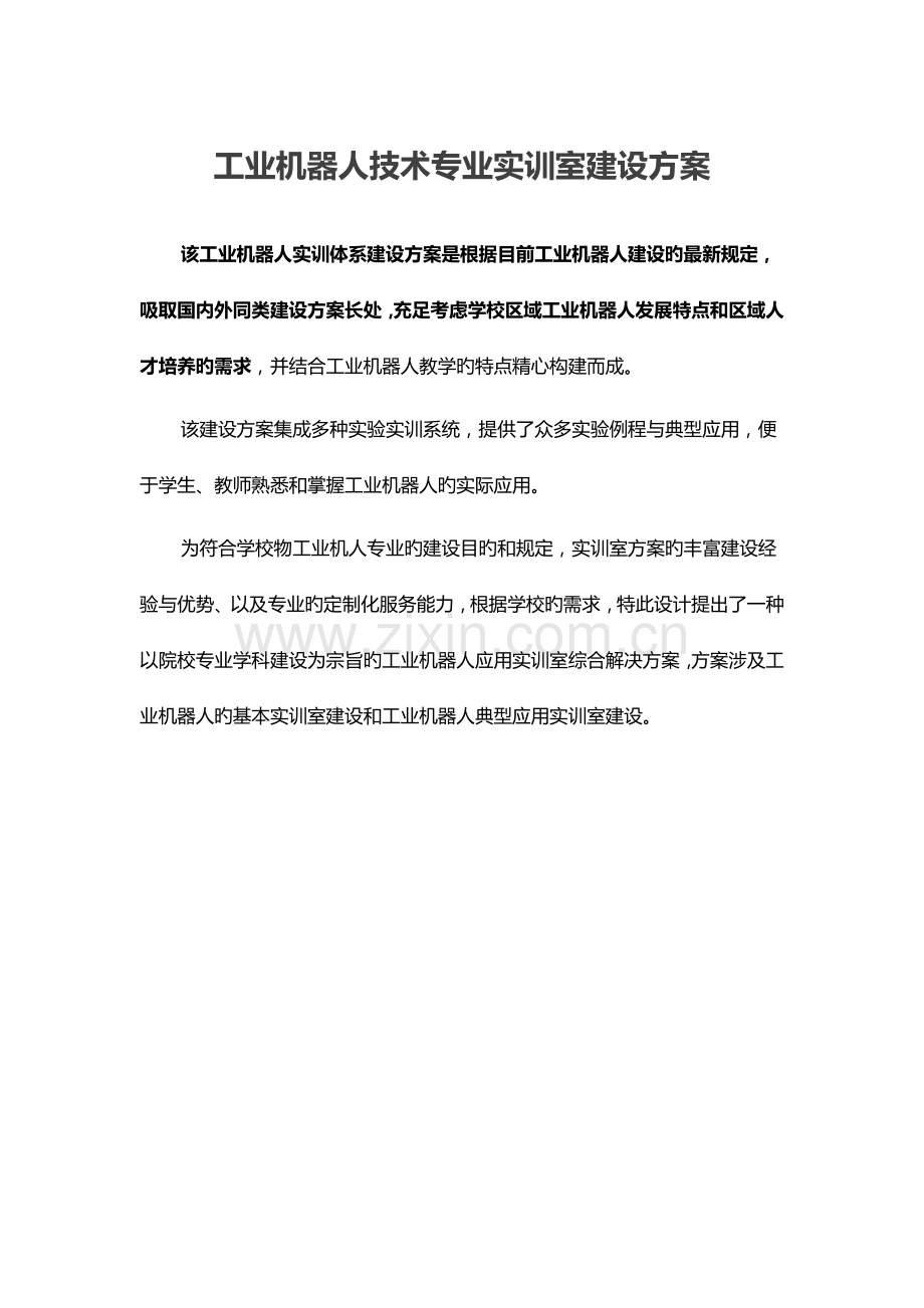 工业机器人专业实训室建设专题方案.docx_第1页