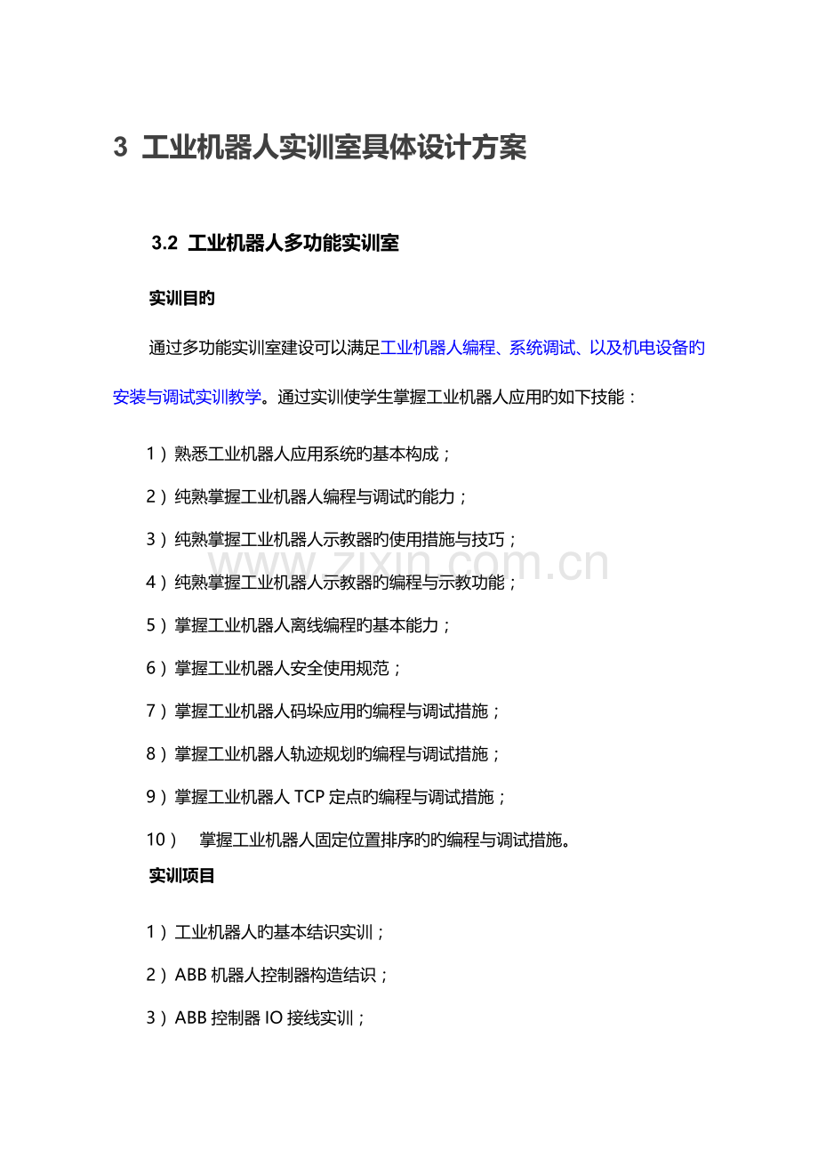 工业机器人专业实训室建设专题方案.docx_第3页