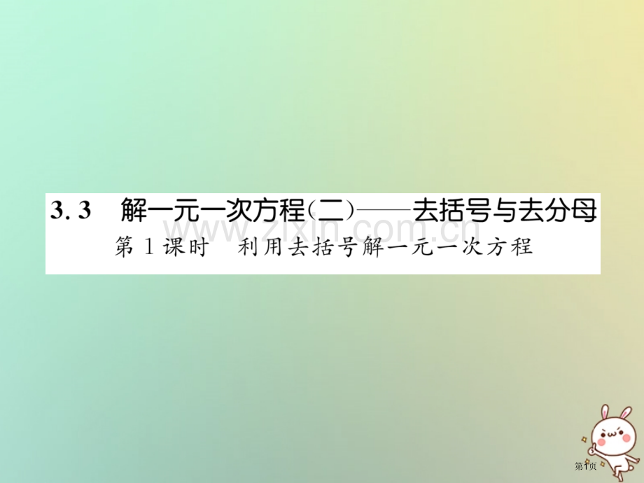 七年级数学上册第三章一元一次方程3.3解一元一次方程—去括号与去分母第一课时利用去括号解一元一次方程.pptx_第1页