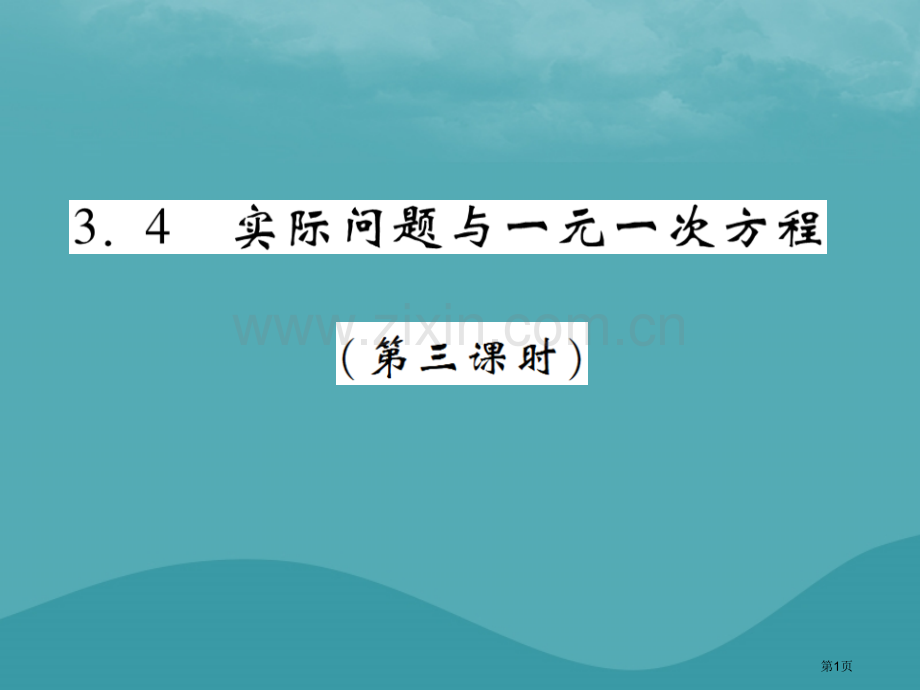 七年级数学上册第三章一元一次方程3.4实际问题与一元二次方程第三课时练习市公开课一等奖百校联赛特等奖.pptx_第1页