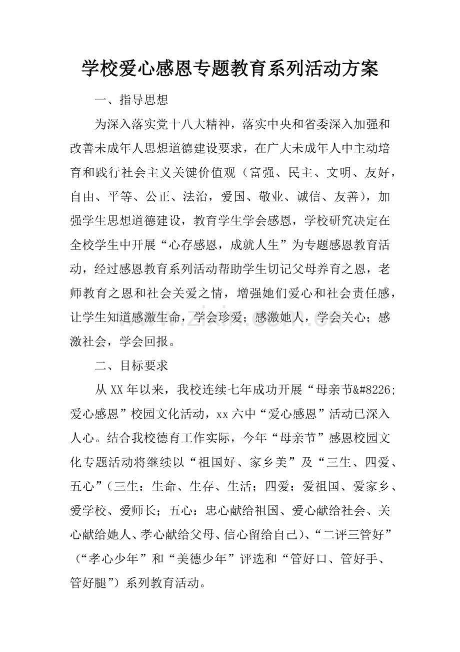 学校爱心感恩主题教育系列活动专业方案.docx_第1页