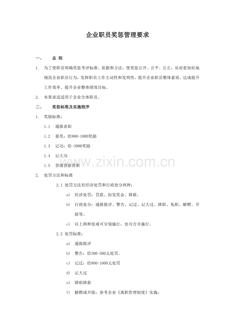 公司奖罚管理标准规定.docx_第1页