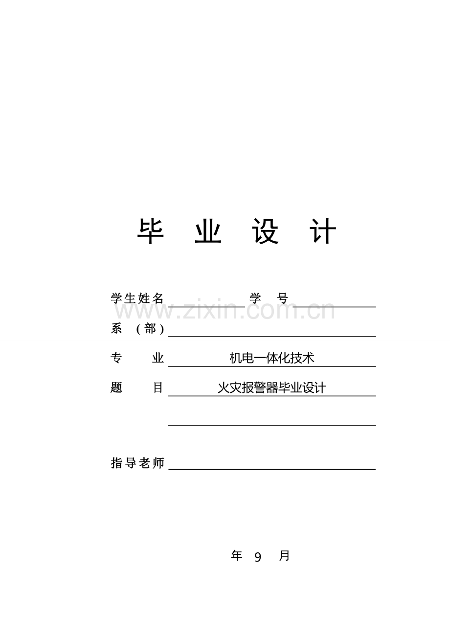 优质毕业设计火灾报警器.doc_第1页