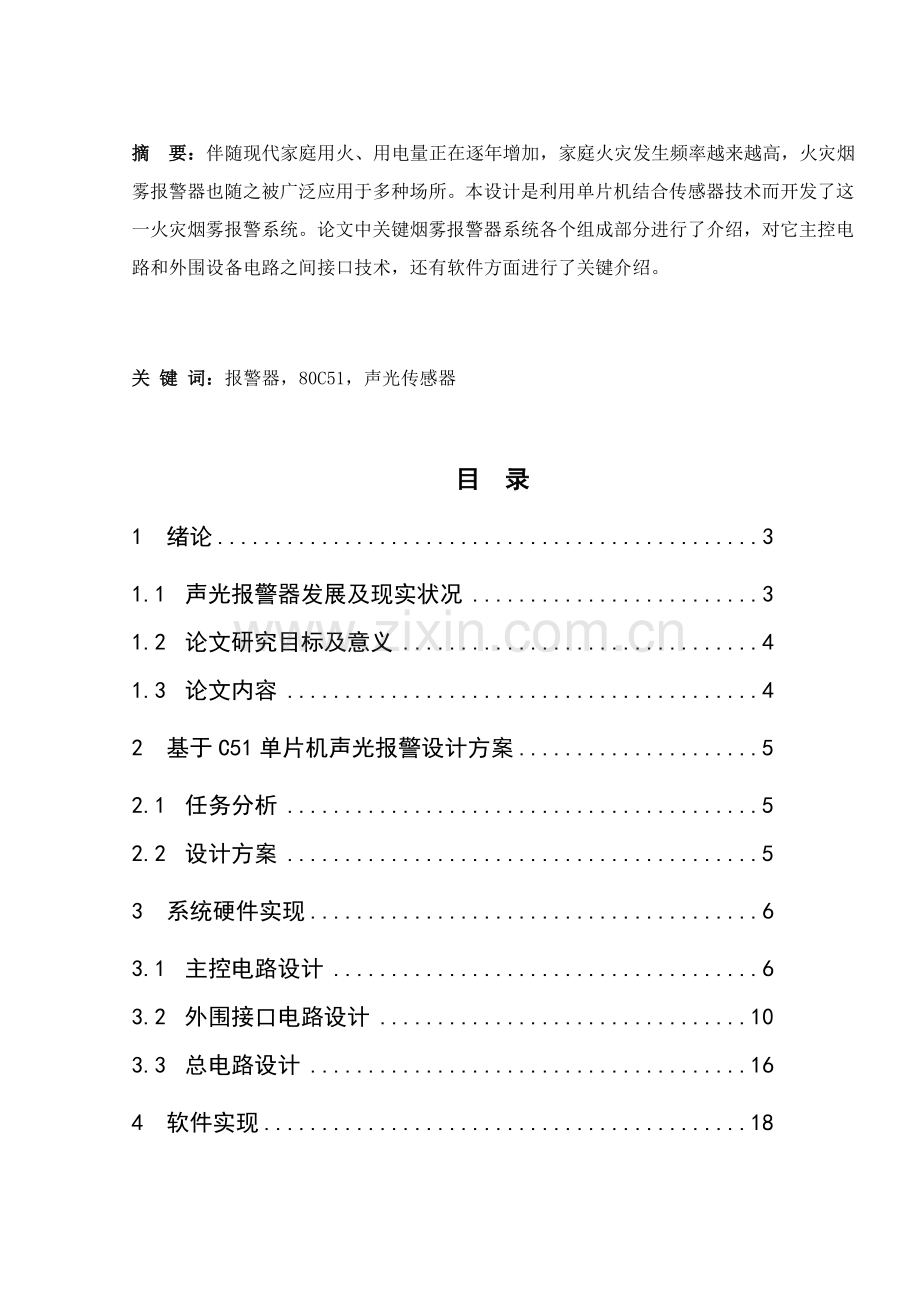 优质毕业设计火灾报警器.doc_第2页