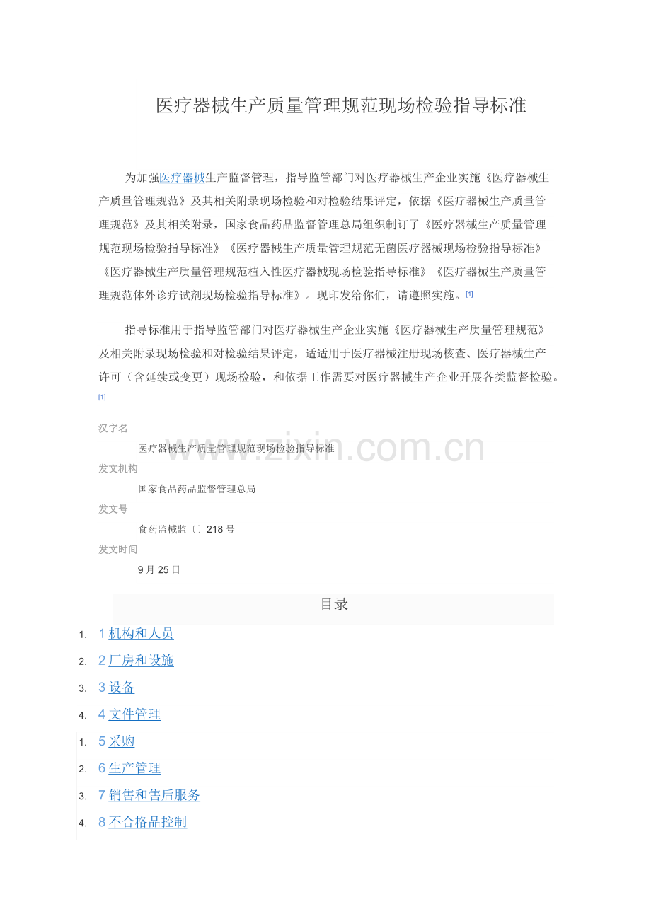 医疗器械生产质量管理综合规范现场检查指导原则.docx_第1页