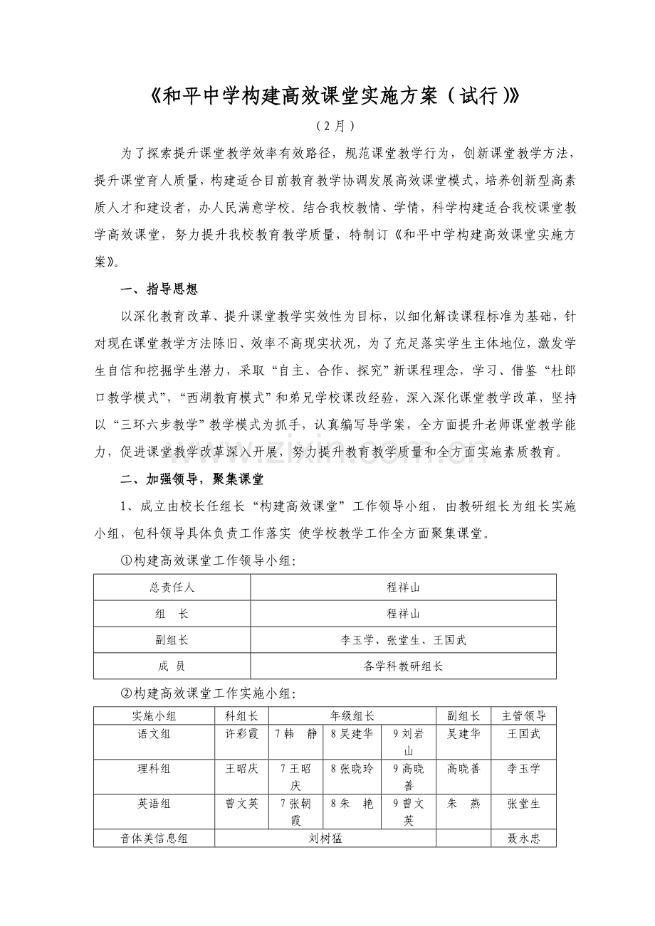 和平中学构建高效课堂实施专业方案.doc_第1页