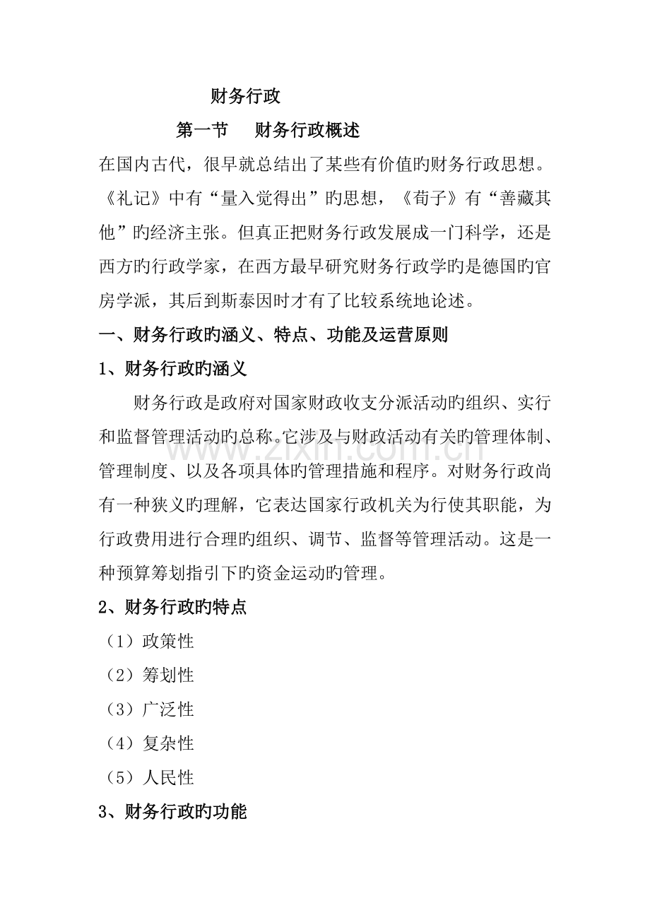 我国财务行政与会计新版制度.docx_第1页