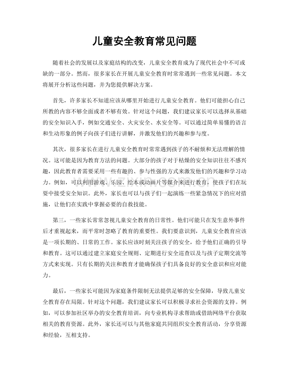 儿童安全教育常见问题.docx_第1页