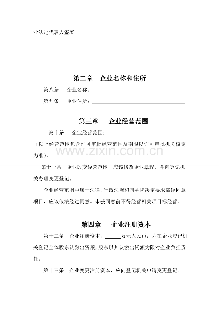 公司标准章程适用工商局范本.doc_第2页