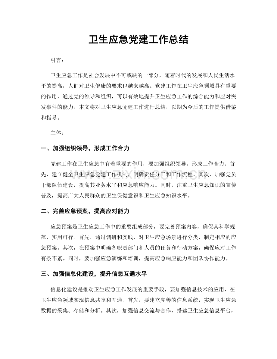 卫生应急党建工作总结.docx_第1页