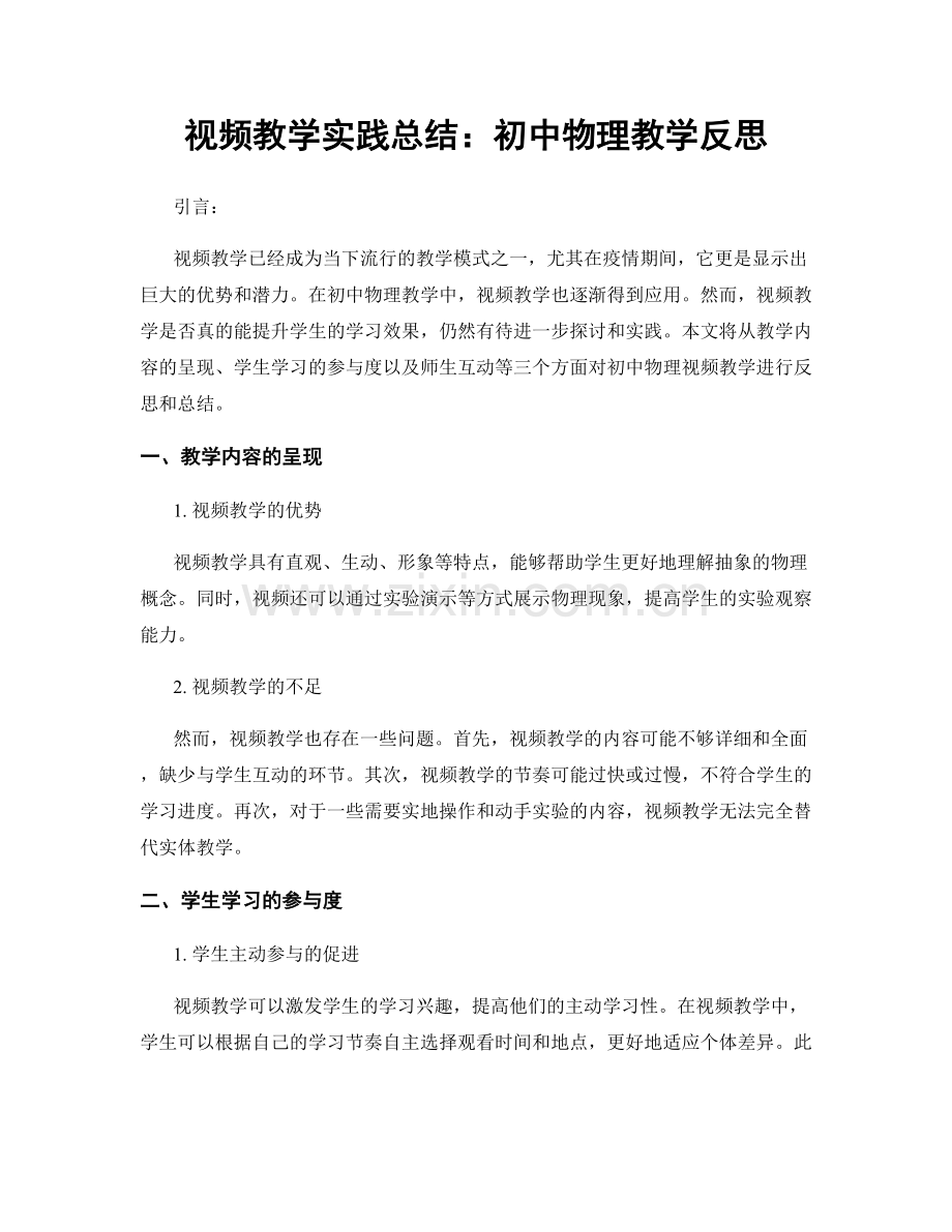 视频教学实践总结：初中物理教学反思.docx_第1页