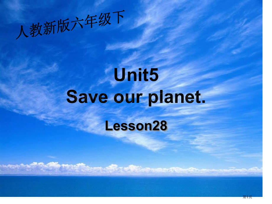 人教新版英语六下Unit5Saveourplanetlesson28课件市公开课一等奖百校联赛特等奖.pptx_第1页